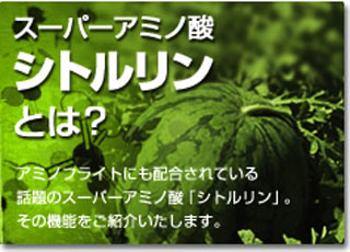 スーパーアミノ酸シトルリンとは？